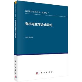 有机电化学合成导论/马淳安