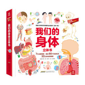 【POP-UP科普立体书】我们的身体立体书 3-6岁 张志胜 编 玩具书