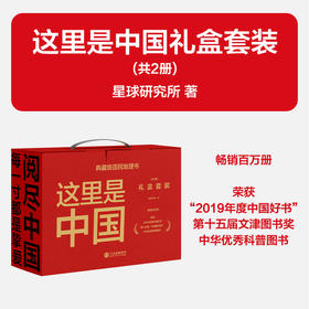 这里是中国礼盒套装(共2册) 星球研究所著 荣获2019年度中国好书 第十五届文津图书奖  中信出版