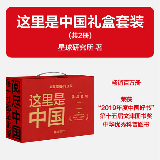 这里是中国礼盒套装(共2册) 星球研究所著 荣获2019年度中国好书 第十五届文津图书奖  中信出版 商品图0