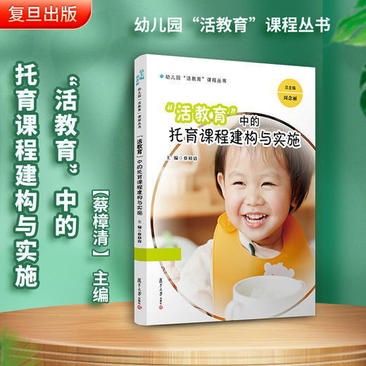 “活教育”中的托育课程建构与实施 商品图1