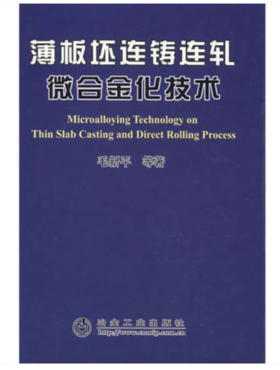薄板坯连铸连轧微合金化技术/毛新平