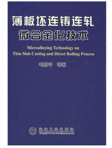 薄板坯连铸连轧微合金化技术/毛新平 商品图0