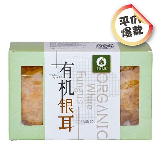 【乡吾农品】有机银耳（60g） 商品图3