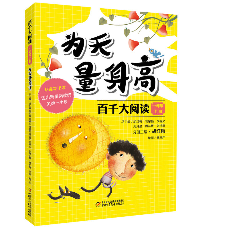  百千大阅读——一年级上册：为天量身高
