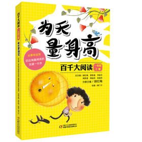  百千大阅读——一年级上册：为天量身高