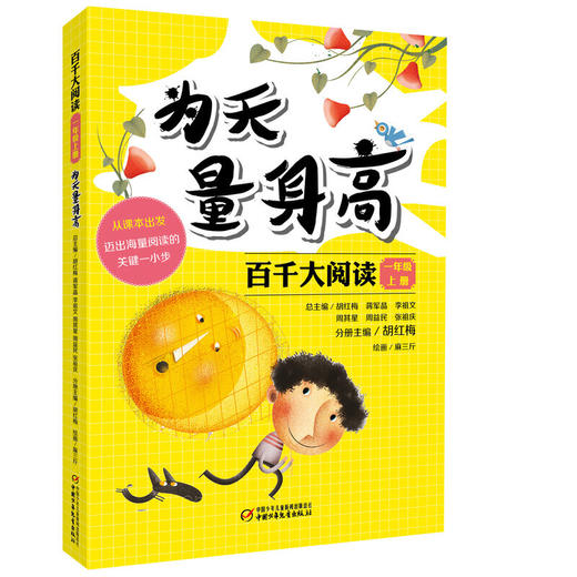  百千大阅读——一年级上册：为天量身高 商品图0
