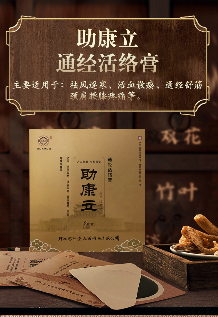 助康立通经活络膏头晕手麻颈肩腰腿膝盖关节腰椎间盘腱鞘囊肿疼痛贴膏