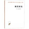 视觉新论（汉译世界学术名著丛书·17辑） 商品缩略图0
