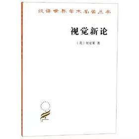 视觉新论（汉译世界学术名著丛书·17辑）
