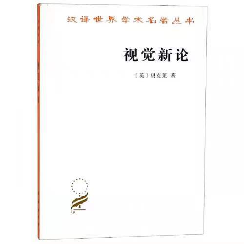 视觉新论（汉译世界学术名著丛书·17辑） 商品图0