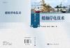 船舶岸电技术/毕大强 郜克存 戴瑜兴 商品缩略图2