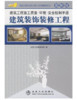 建筑工程施工质量环境安全控制手册__建筑装饰装修工程(图解版)/北京土木建筑学会 商品缩略图0
