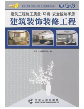 建筑工程施工质量环境安全控制手册__建筑装饰装修工程(图解版)/北京土木建筑学会