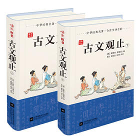 古文观止 全套上下全二册  中学生课外阅读 诠注全析版 新华正版