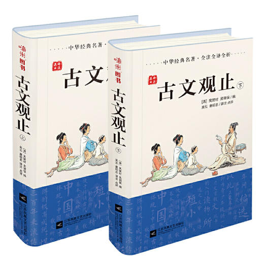 古文观止 全套上下全二册  中学生课外阅读 诠注全析版 新华正版 商品图0