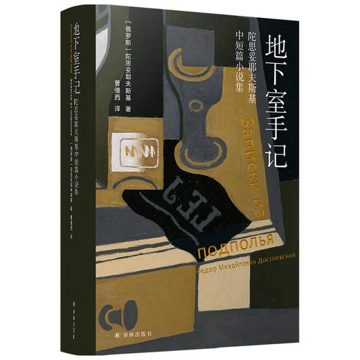地下室手记 陀思妥耶夫斯基中短篇小说集 陀思妥耶夫斯基 著 作品集 商品图1