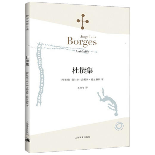 杜撰集 博尔赫斯全集 豪尔赫·路易斯·博尔赫斯 著 外国小说 商品图1