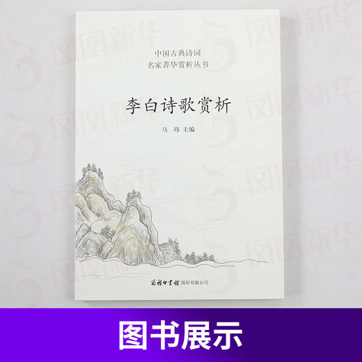 李白诗歌赏析 中国古典诗词 李白诗集 中国诗词大会 唐诗鉴赏收录诗歌1 人一生要读的古典诗歌 中国古代诗歌 商务印书馆 新华正版 商品图4