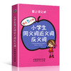 小学生同义词近义词反义词 商品缩略图0