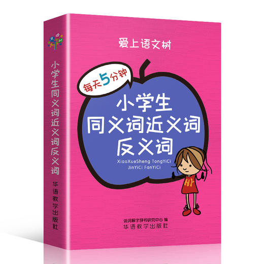 小学生同义词近义词反义词 商品图0