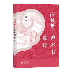 《红楼梦》整本书阅读 邓彤编著 普通高中课内外同步拓展阅读 四大名著文学名作阅读指导用书 新华正版