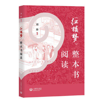 《红楼梦》整本书阅读 邓彤编著 普通高中课内外同步拓展阅读 四大名著文学名作阅读指导用书 新华正版 商品图0