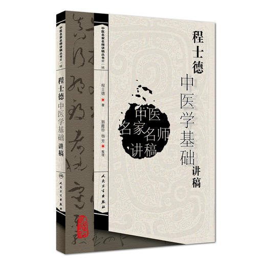 正版现货 程士德中医学基础讲稿 中医名家名师讲稿丛书第一辑 程士德 著 中医学书籍 中医临床 人民卫生出版社9787117093750 商品图1