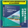 气体净化膜材料与膜技术 商品缩略图0