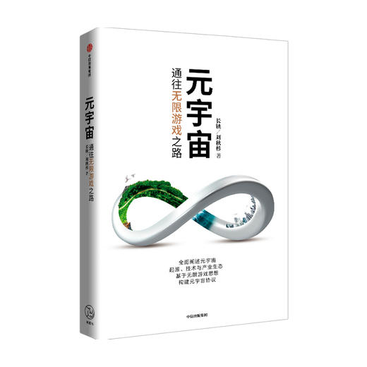 元宇宙 通往无限游戏之路 长铗等著 科幻畅销书作家 银河奖获得者+行业内技术专家长铗新作 科技前沿未来投资趋势 中信出版 商品图1