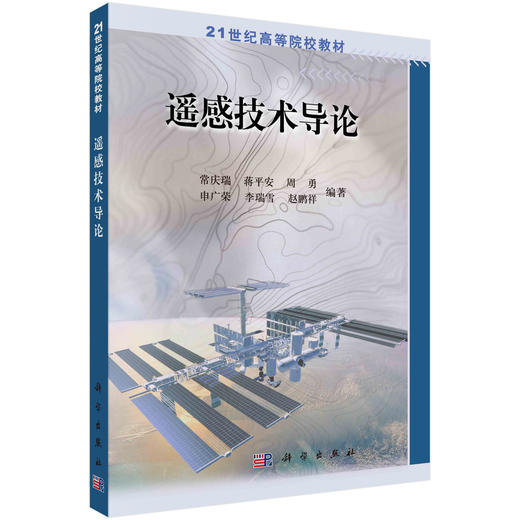 遥感技术导论/常庆瑞等 商品图0