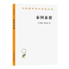 泰阿泰德（汉译世界学术名著丛书·16辑） 商品缩略图0