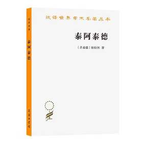 泰阿泰德（汉译世界学术名著丛书·16辑）
