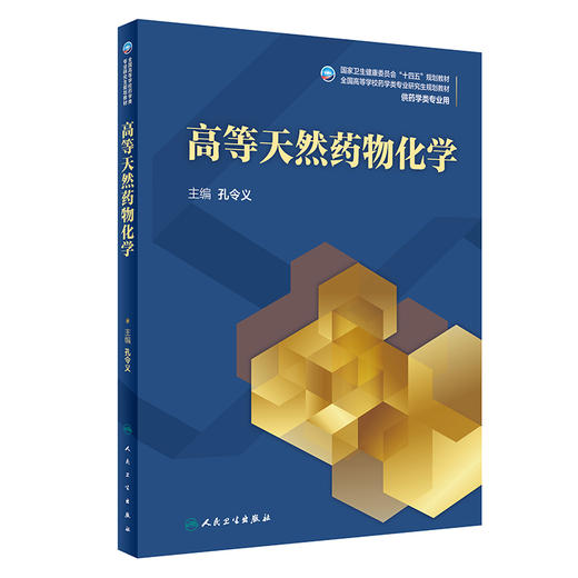 高等天然药物化学 全国高等学校药学类专业研究生规划教材 供药学类专业用 孔令义 主编 9787117316910 人民卫生出版社 商品图1