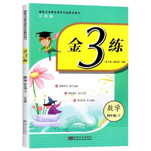 (4下)(配苏教版)数学金3练(22春） 商品图0