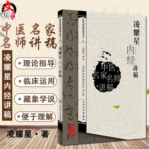 正版现货 凌耀星内经讲稿 中医名家名师讲稿丛书第一辑 凌耀星 著 中医学书籍 内经中医临床人民卫生出版社9787117094566 商品图0