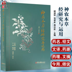 神农本草经研究与运用 总结我国秦汉以前药物学成就的本草学书籍 药学 顾润环 刘成全 周兴武 编9787515220307中医古籍出版社