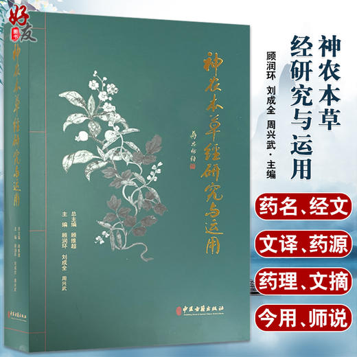 神农本草经研究与运用 总结我国秦汉以前药物学成就的本草学书籍 药学 顾润环 刘成全 周兴武 编9787515220307中医古籍出版社 商品图0