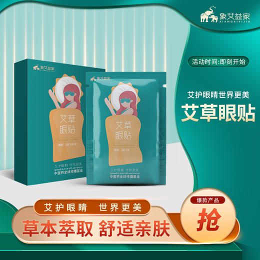 【中医药全球传播基金】中医药文化进校园 服务中小学生款  专用艾草眼帖 商品图0