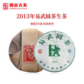 【7饼装】澜沧古茶2013年易武圆茶大饼普洱茶生茶云南茶叶