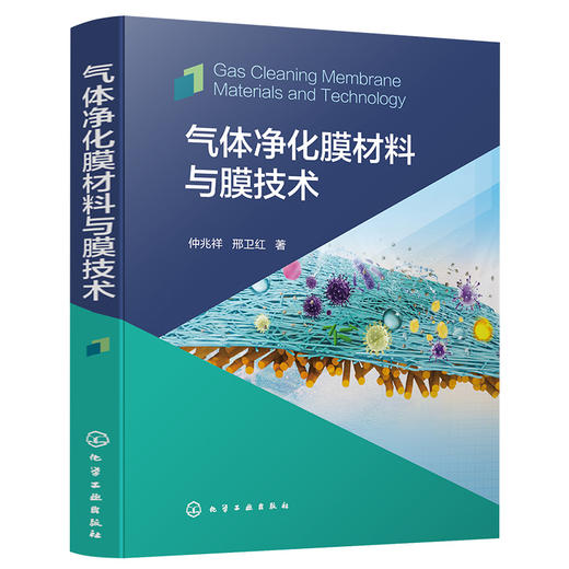气体净化膜材料与膜技术 商品图1
