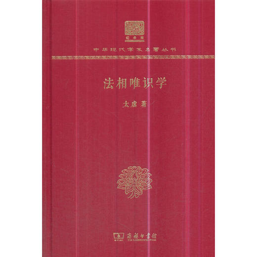 法相唯识学 中华现代学术名著丛书(120年纪念版) 商品图0