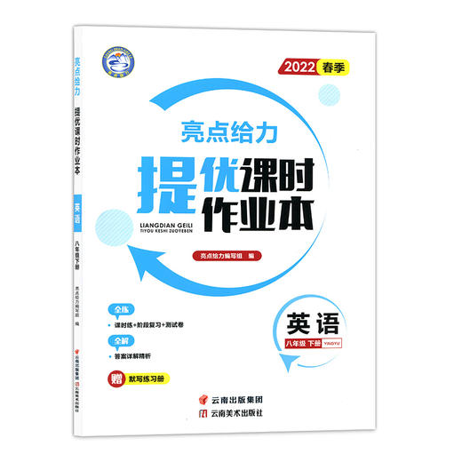 (8下)(配译林版)英语亮点给力提优课时作业本(22春） 商品图0