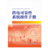供电可靠性系统操作手册 商品缩略图2