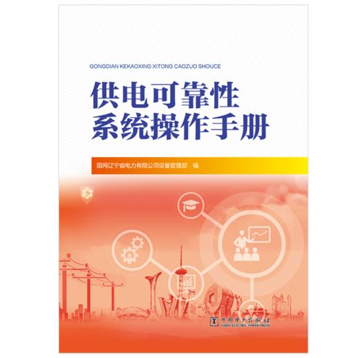供电可靠性系统操作手册 商品图2