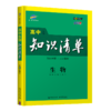 (高中通用全)(配通用版)生物22版高中知识清单（D9次修订） 商品缩略图0