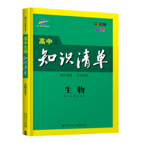 (高中通用全)(配通用版)生物22版高中知识清单（D9次修订）