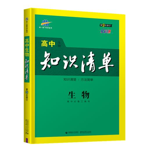 (高中通用全)(配通用版)生物22版高中知识清单（D9次修订） 商品图0