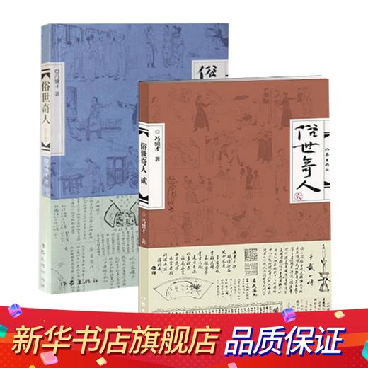 俗世奇人1+2 共2册 冯骥才短篇小说 D代文学民间人物传记 阅读 小学初高中生课外畅销图书【新华书店正版书籍】 商品图2