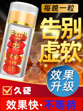 保健玛咖牡蛎片男士状阳正品持久弋补品伟男性成人用人参鹿鞭肽yh